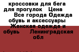 кроссовки для бега, для прогулок › Цена ­ 4 500 - Все города Одежда, обувь и аксессуары » Женская одежда и обувь   . Ленинградская обл.